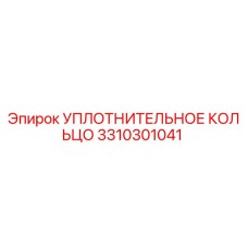 3310301041 УПЛОТНИТЕЛЬНОЕ КОЛЬЦО Epiroc
