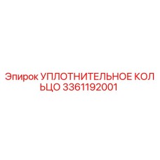 3361192001 Уплотнительное кольцо Epiroc