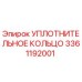 3361192001 Уплотнительное кольцо Epiroc