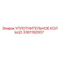 3361192007 Уплотнительное кольцо Epiroc
