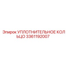 3361192007 Уплотнительное кольцо Epiroc