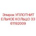 3361192009 Уплотнительное кольцо Epiroc