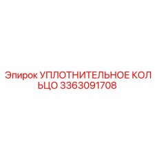 3363091708 УПЛОТНИТЕЛЬНОЕ КОЛЬЦО Epiroc