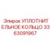 3363091967 УПЛОТНИТЕЛЬНОЕ КОЛЬЦО Epiroc