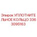 3363095163 УПЛОТНИТЕЛЬНОЕ КОЛЬЦО Эпирок