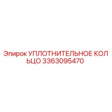 3363095470 УПЛОТНИТЕЛЬНОЕ КОЛЬЦО Epiroc