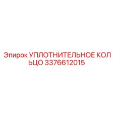 3376612015 УПЛОТНИТЕЛЬНОЕ КОЛЬЦО Epiroc