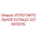 3376612015 УПЛОТНИТЕЛЬНОЕ КОЛЬЦО Epiroc