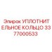 3377000533 УПЛОТНИТЕЛЬНОЕ КОЛЬЦО Epiroc