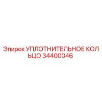 34400046 УПЛОТНИТЕЛЬНОЕ КОЛЬЦО Epiroc