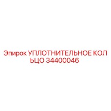 34400046 УПЛОТНИТЕЛЬНОЕ КОЛЬЦО Epiroc
