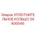 34400046 УПЛОТНИТЕЛЬНОЕ КОЛЬЦО Epiroc
