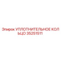 35251511 УПЛОТНИТЕЛЬНОЕ КОЛЬЦО (Epiroc)