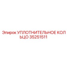 35251511 УПЛОТНИТЕЛЬНОЕ КОЛЬЦО (Epiroc)