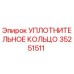 35251511 УПЛОТНИТЕЛЬНОЕ КОЛЬЦО (Epiroc)