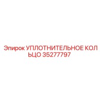 35277797 УПЛОТНИТЕЛЬНОЕ КОЛЬЦО (Epiroc)