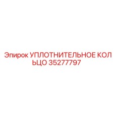 35277797 УПЛОТНИТЕЛЬНОЕ КОЛЬЦО (Epiroc)