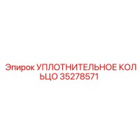 35278571 УПЛОТНИТЕЛЬНОЕ КОЛЬЦО (Epiroc)