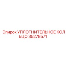 35278571 УПЛОТНИТЕЛЬНОЕ КОЛЬЦО (Epiroc)