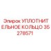 35278571 УПЛОТНИТЕЛЬНОЕ КОЛЬЦО (Epiroc)