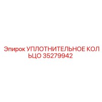 35279942 УПЛОТНИТЕЛЬНОЕ КОЛЬЦО (Epiroc)