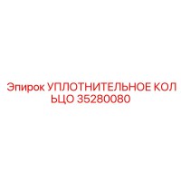 35280080 УПЛОТНИТЕЛЬНОЕ КОЛЬЦО (Epiroc)