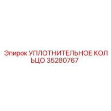 35280767 УПЛОТНИТЕЛЬНОЕ КОЛЬЦО Epiroc
