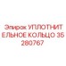 35280767 УПЛОТНИТЕЛЬНОЕ КОЛЬЦО Epiroc