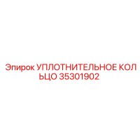 35301902 УПЛОТНИТЕЛЬНОЕ КОЛЬЦО Epiroc