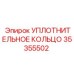 35355502 УПЛОТНИТЕЛЬНОЕ КОЛЬЦО Epiroc