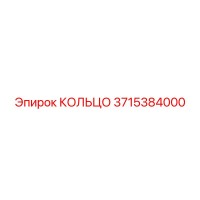 3715384000 КОЛЬЦО Epiroc
