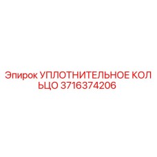 3716374206 УПЛОТНИТЕЛЬНОЕ КОЛЬЦО Epiroc