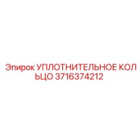 3716374212 УПЛОТНИТЕЛЬНОЕ КОЛЬЦО Epiroc