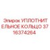 3716374264 УПЛОТНИТЕЛЬНОЕ КОЛЬЦО Epiroc