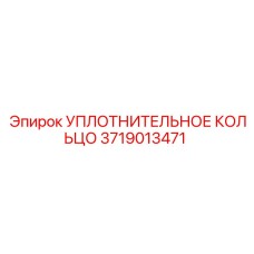 Оригинальное уплотнение Epiroc 3719013471 для гидравлики