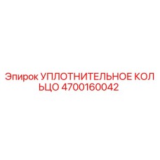 4700160042 УПЛОТНИТЕЛЬНОЕ КОЛЬЦО Epiroc