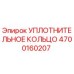 Уплотнительное кольцо Epiroc 4700160207