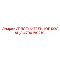 Уплотнительное кольцо Epiroc 4700160210