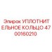 Уплотнительное кольцо Epiroc 4700160210