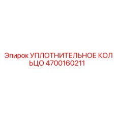 Уплотнительное кольцо Epiroc 4700160211