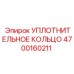 Уплотнительное кольцо Epiroc 4700160211