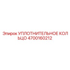 Уплотнительное кольцо Epiroc 4700160212