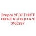 4700160297 Уплотнительное кольцо Epiroc