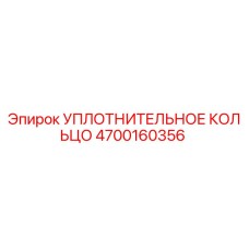 4700160356 УПЛОТНИТЕЛЬНОЕ КОЛЬЦО Epiroc