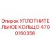 4700160356 УПЛОТНИТЕЛЬНОЕ КОЛЬЦО Epiroc