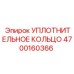 4700160366 УПЛОТНИТЕЛЬНОЕ КОЛЬЦО Epiroc