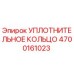 4700161023 УПЛОТНИТЕЛЬНОЕ КОЛЬЦО Epiroc