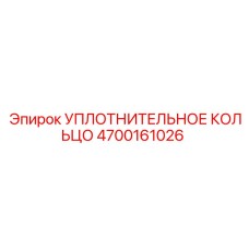 4700161026 УПЛОТНИТЕЛЬНОЕ КОЛЬЦО Epiroc