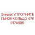 4700170505 УПЛОТНИТЕЛЬНОЕ КОЛЬЦО Epiroc