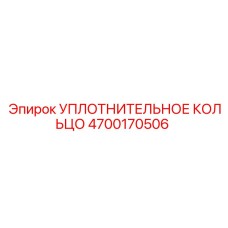 4700170506 УПЛОТНИТЕЛЬНОЕ КОЛЬЦО Epiroc